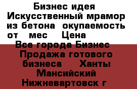 Бизнес идея “Искусственный мрамор из бетона“ окупаемость от 1 мес. › Цена ­ 20 000 - Все города Бизнес » Продажа готового бизнеса   . Ханты-Мансийский,Нижневартовск г.